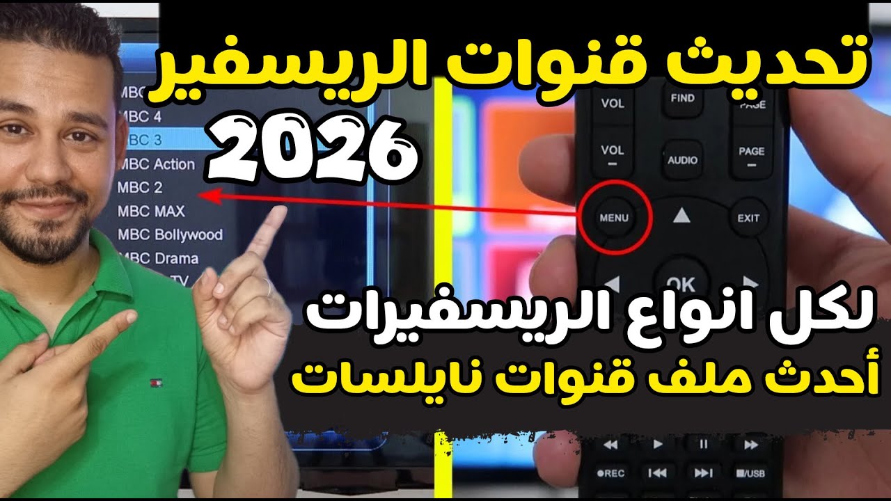 ظهور قنوات جديدة ✅ أحدث ملف قنوات لقمر النايل سات 2026 💯لجميع انواع الريسفيرات