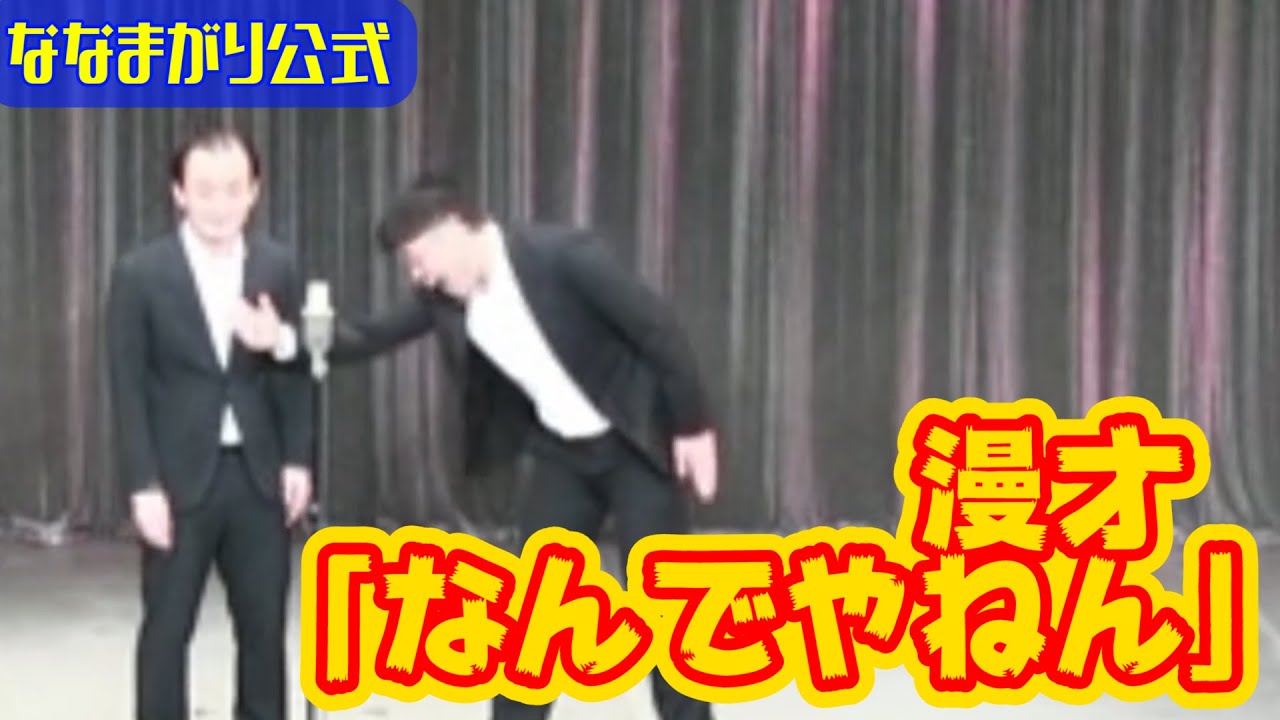 【公式】ななまがり漫才「なんでやねん」