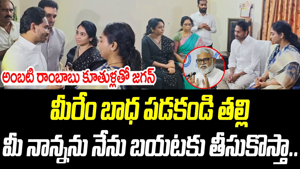 మీరేం బాధ పడకండి తల్లి మీ నాన్నను నేను బయటకు తీసుకొస్తా.. | YS Jagan | @PrajaChaithanyamPolitical