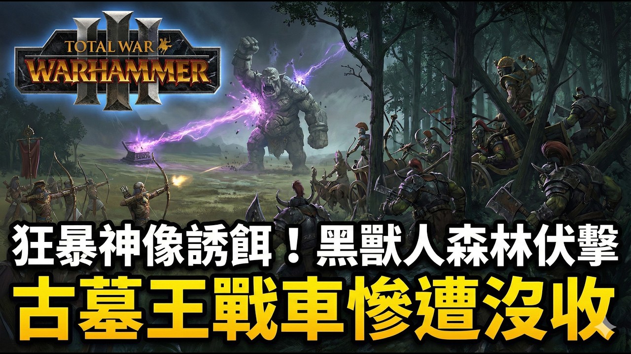 《Total War: Warhammer 3》黑獸人森林伏擊戰！狂暴神像當誘餌硬吃聚魂棺 古墓王戰車衝鋒慘遭地形沒收