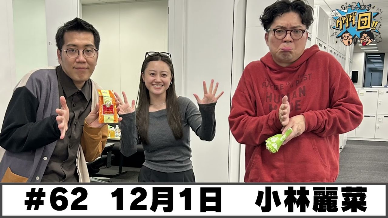 ＃62 パートナー:小林麗菜(2025年12月1日OA)