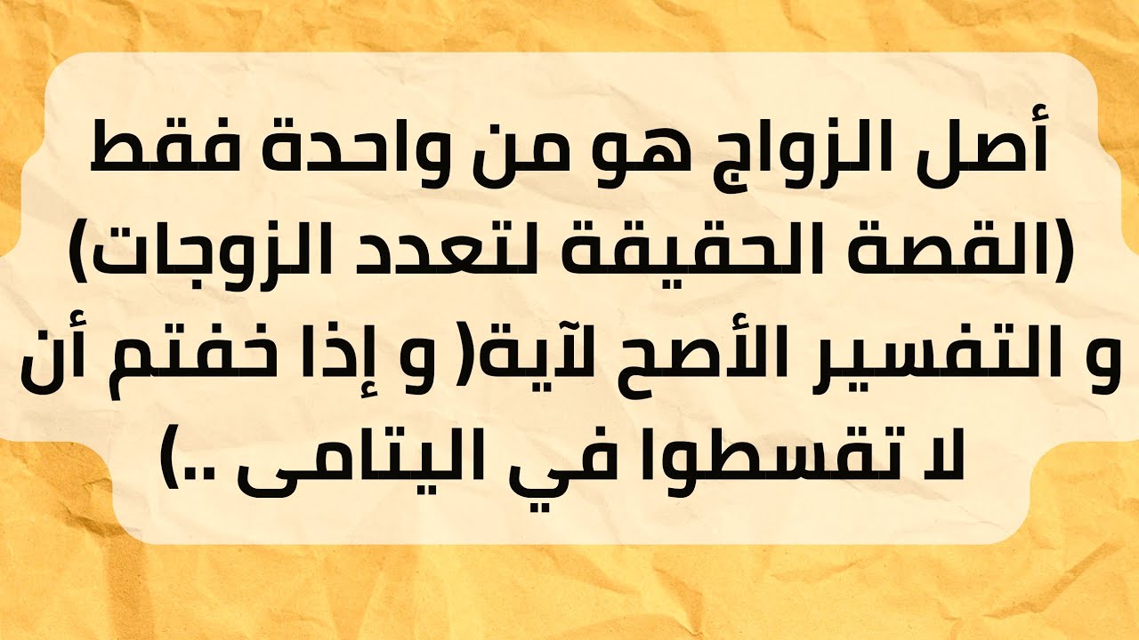تفسير آية (و إذا خفتم أن لا تقسطوا في اليتامى) و القصة الحقيقة للتعدد في الزواج يحرفوم الكلم.