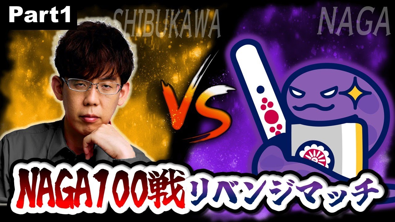 【新シーズン開幕】渋川難波は、NAGA3体相手に200半荘で勝ち越せるのか！？part1【ルール改正アリ】