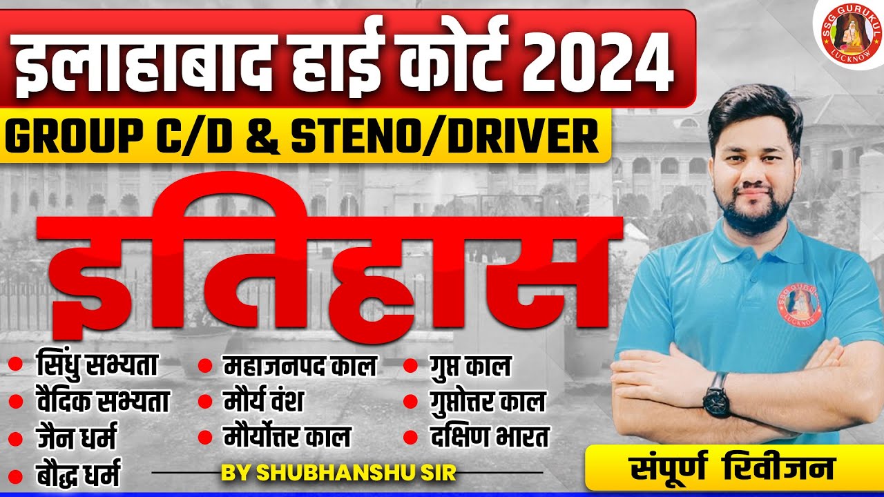 ALLAHABAD HIGH COURT GS GK CLASSES 2024 | AHC GROUP C / GROUP D / DRIVER & STENO | HISTORY MARATHON