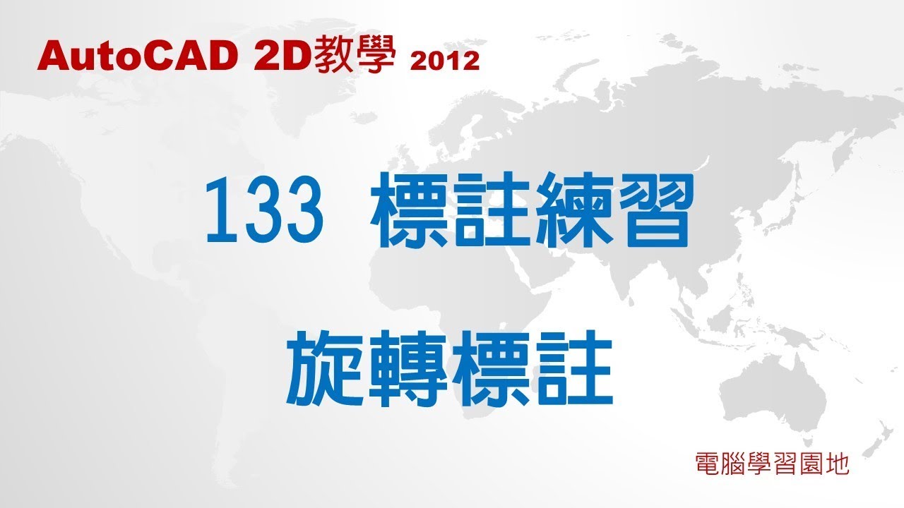 AutoCAD教學 133 標註練習6 28 旋轉標註
