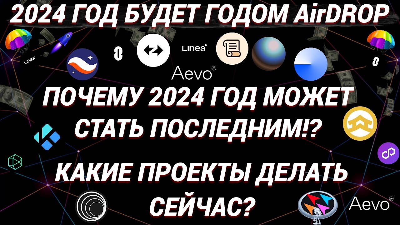 🔥 2024 год AirDrop | 2024 год может стать последним годом для дропов !? какие проекты начать делать?