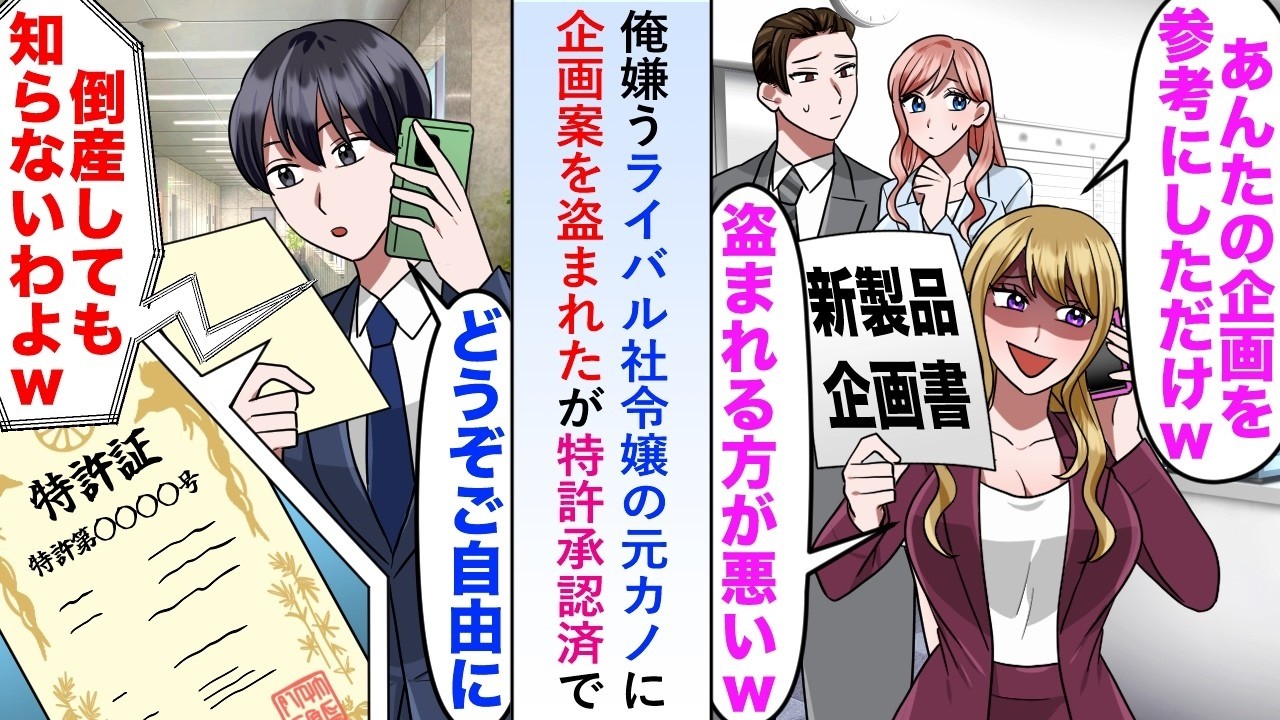 【漫画】俺を嫌うライバル社令嬢元カノに企画案を盗まれたが特許承認済なので自由に使わせてみると後日ライバル社の電話が鳴り   【恋愛マンガ動画】