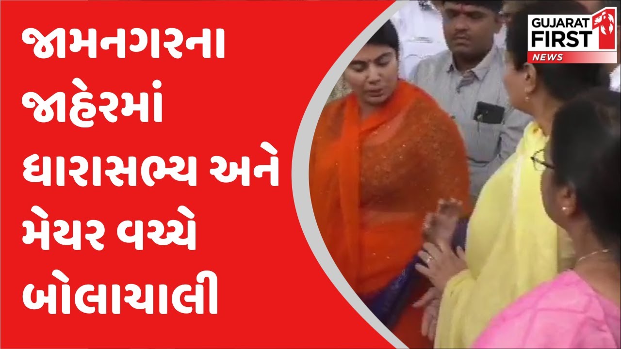 Jamnagar ના MLA Rivaba Jadeja અને mayor વચ્ચે જાહેરમાં બોલાચાલી | Poonamben Maadam |