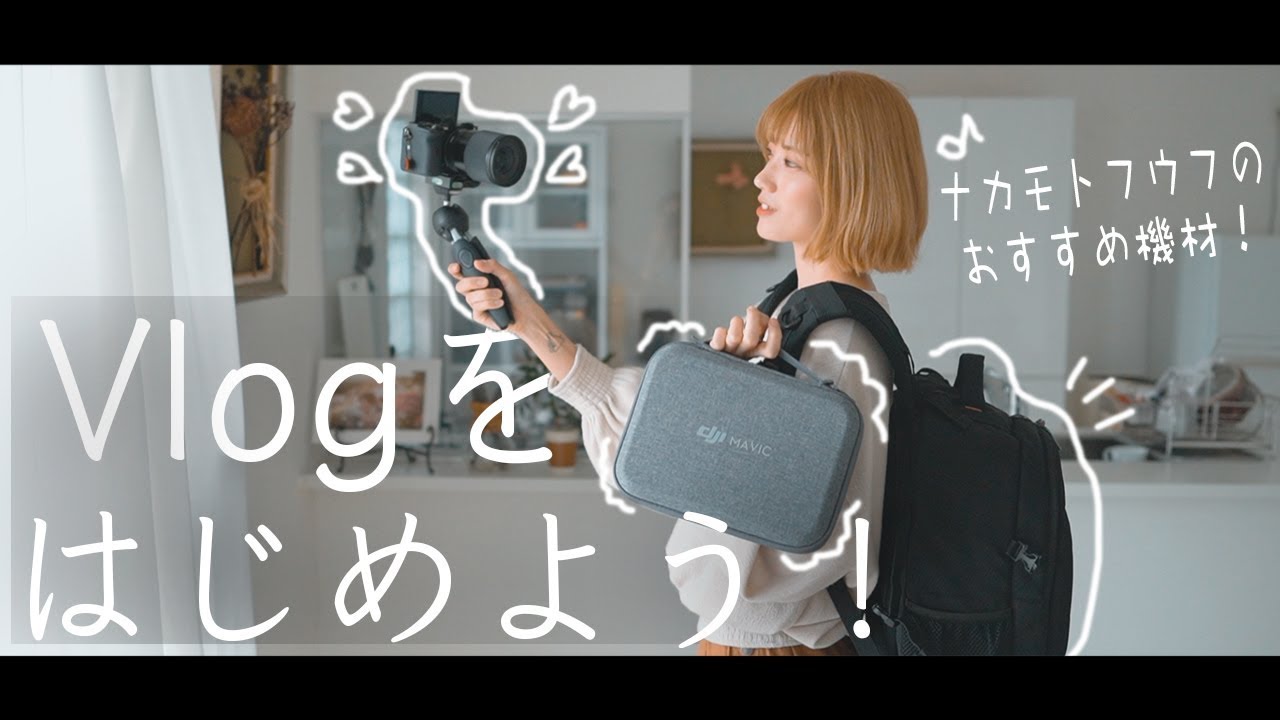おしゃれな映像を撮ろう！私達のVlog用の映像カメラと機材はこちらです！【オシャレな映像】
