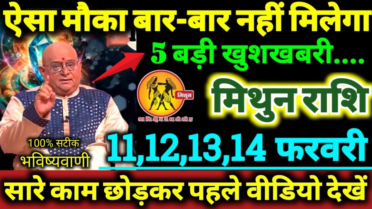 मिथुन राशि 11,12,13,14 फरवरी 2026 ऐसा मौका बार बार नहीं मिलेगा 5 बड़ी खुशखबरी मिलेगी Mithun Rashifal