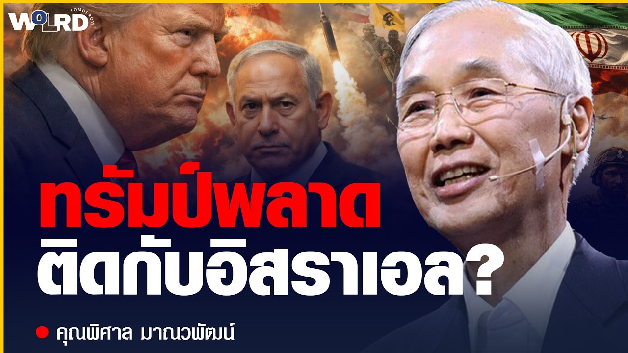 ทรัมป์พลาด! ติดกับอิสราเอล? (คุณพิศาล มาณวพัฒน์)