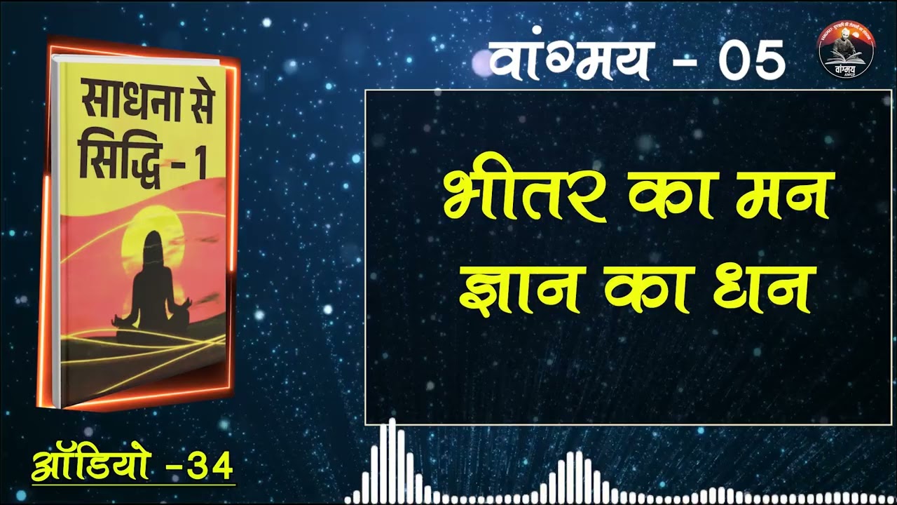 सुख दुख मन की अवस्था मात्र है | Inner Awareness | वांगमय 05 | VG5 A34 | awgp Vangmay