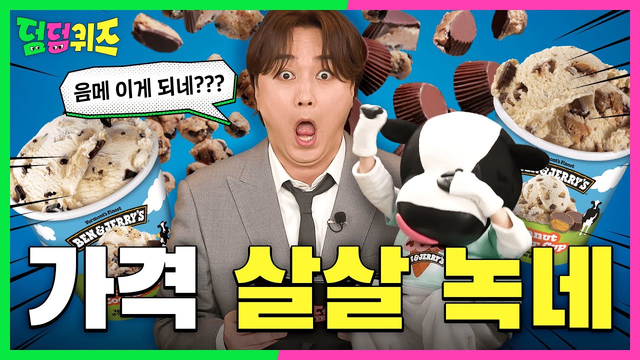 여름엔 회 대신 고급 아이스크림 날로 먹자😋 [덤덤퀴즈] EP.5 벤앤제리스 편