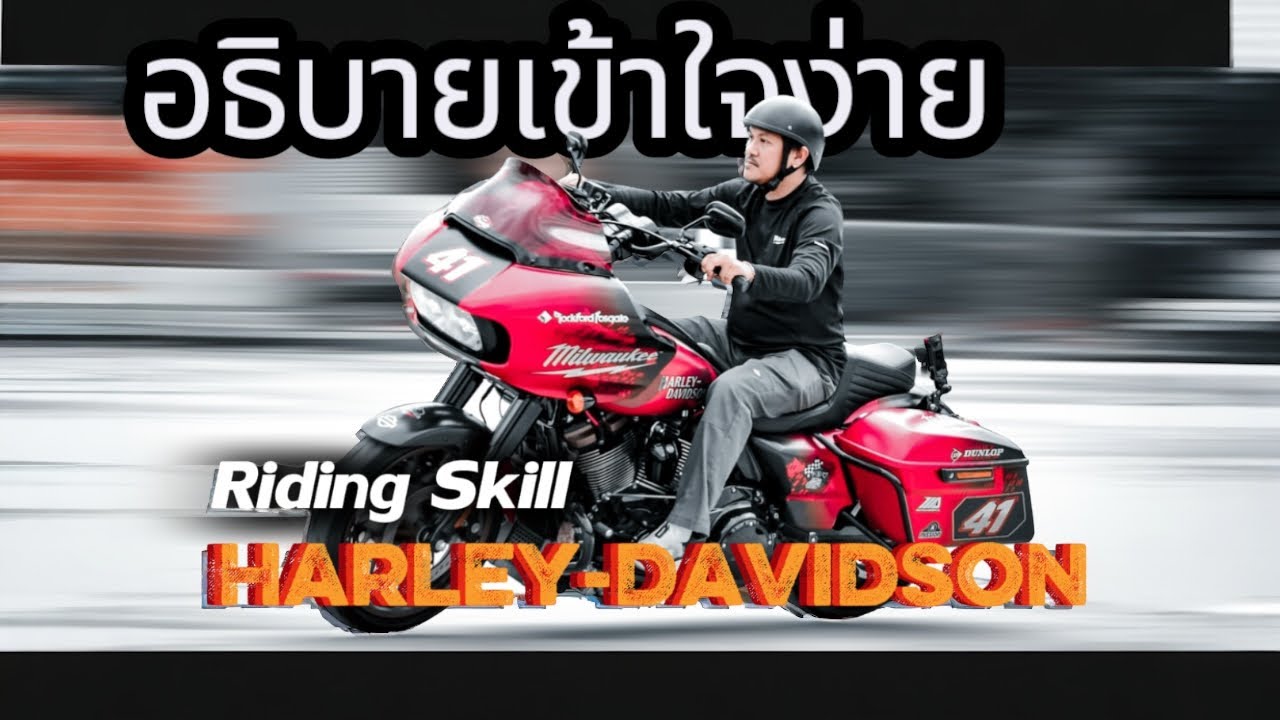 เรียนขี่ฮาเล่เดวิดสัน ต่างจากขี่มอไซค์ทั่วไปยังไง? #HarleyDavidson