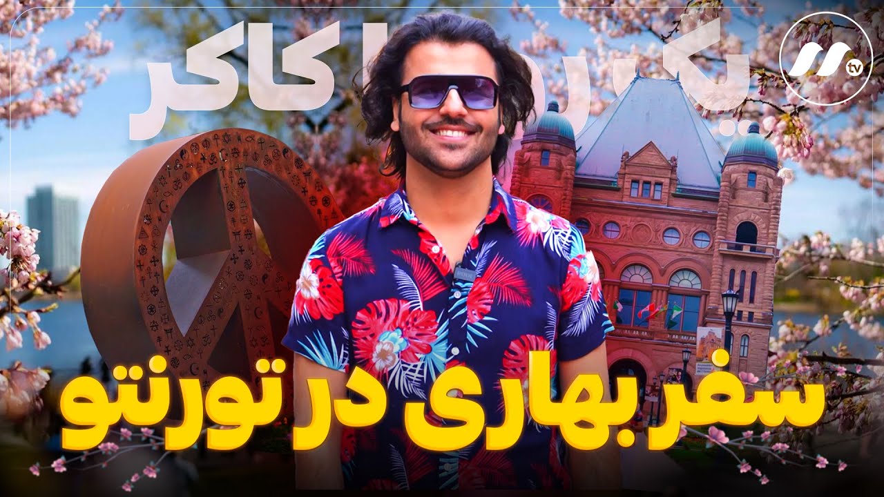 یک روز با کاکر | سفر بهاری در تورنتو | پارلمان انتاریو و دیستلری دسترکت Yak Rooz Ba Kakar