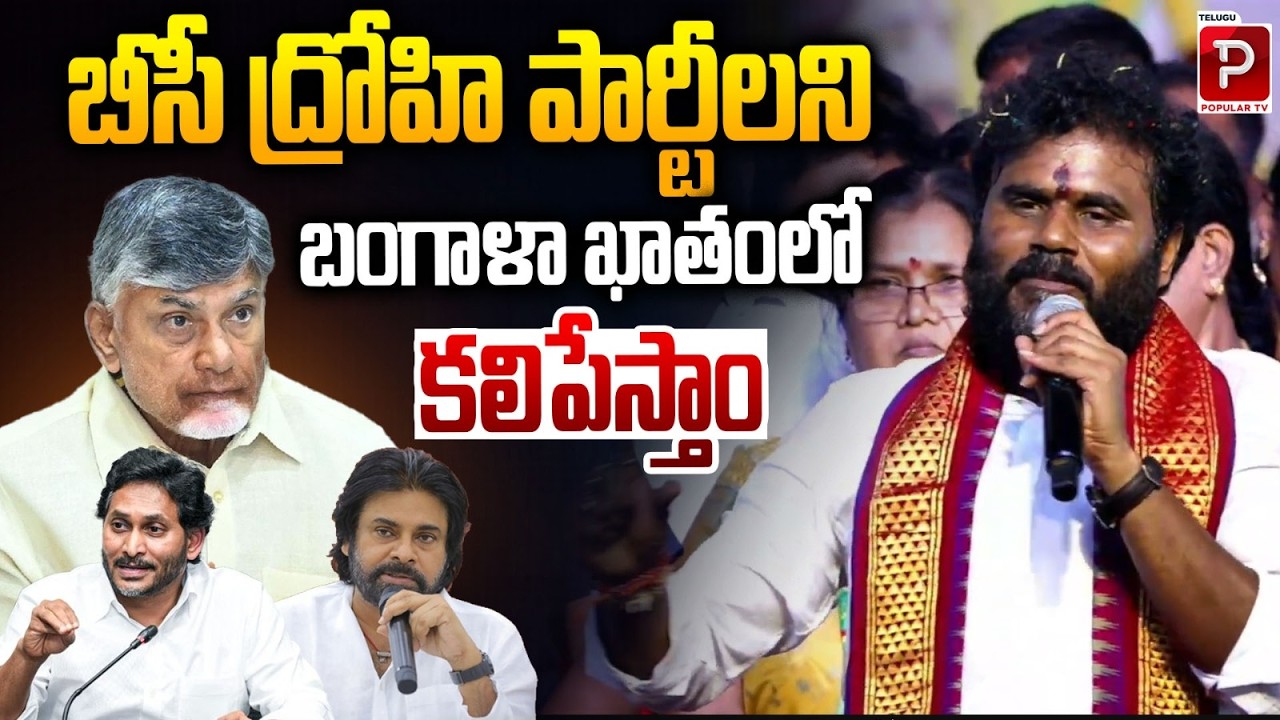Bode Ramchandra Yadav strong warning to TDP and YSRCP over BC issues | Telugu Popular TV