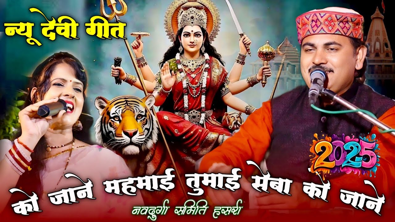 नवरात्रि देवी गीत//को जाने महामाई तुमाई सेबा को जाने//deshraj narwariya ke navratri devi geet#rai#रई