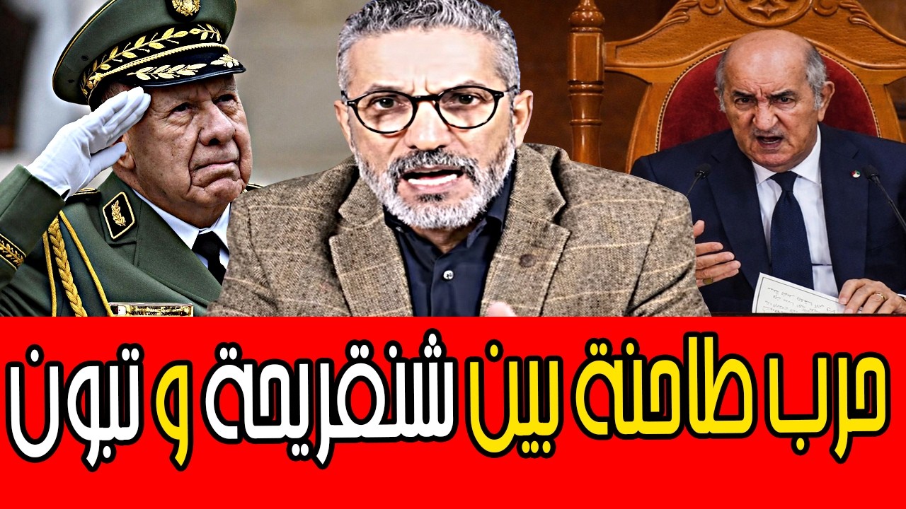 بن سديرة يفجرها🔥حرب طاحنة بين شنقريحة و تبون🔴BENSEDIRA