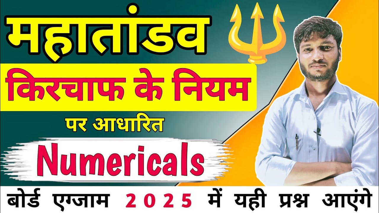 किरचाफ के नियम पर आधारित महत्वपूर्ण न्यूमेरिकल 2025 । 12th Physics Numerical Chapter-3 vaidhut dhara