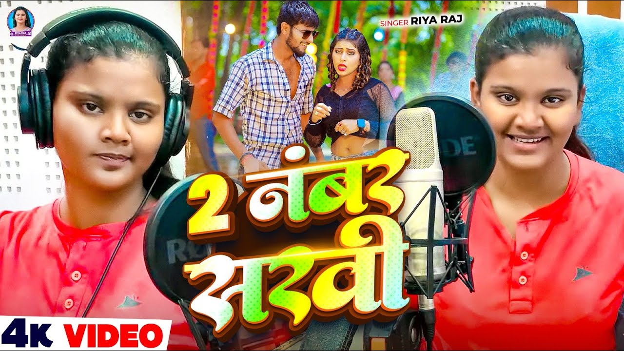 #Video - 2 नंबर सखी - Riya Raj का इस लगन का सुपरहिट गाना - New #Maghi Song 2025