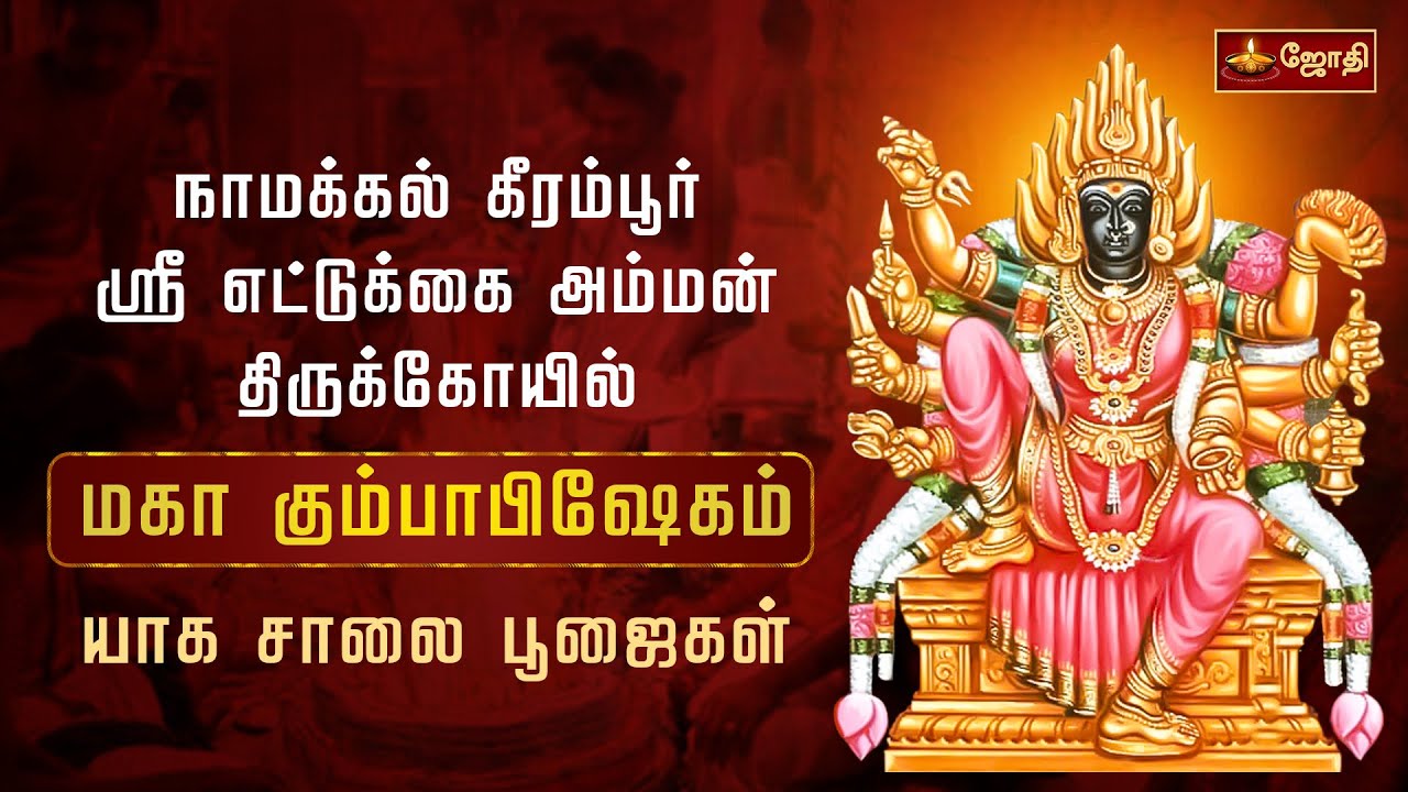 நாமக்கல் கீரம்பூர் ஸ்ரீஎட்டுக்கை அம்மன் கோயில் |  யாக சாலை பூஜைகள் | Etukkai Amman temple | Jothitv
