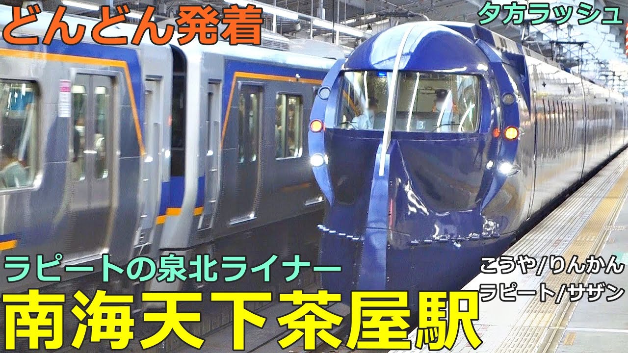 南海天下茶屋駅 4🚃どんどん電車が発着！●ラピート使用の泉北ライナー、特急 こうや・りんかん・ラピート・サザン、急行 等／夕方ラッシュ 南海本線・高野線（泉北高速鉄道乗り入れ）