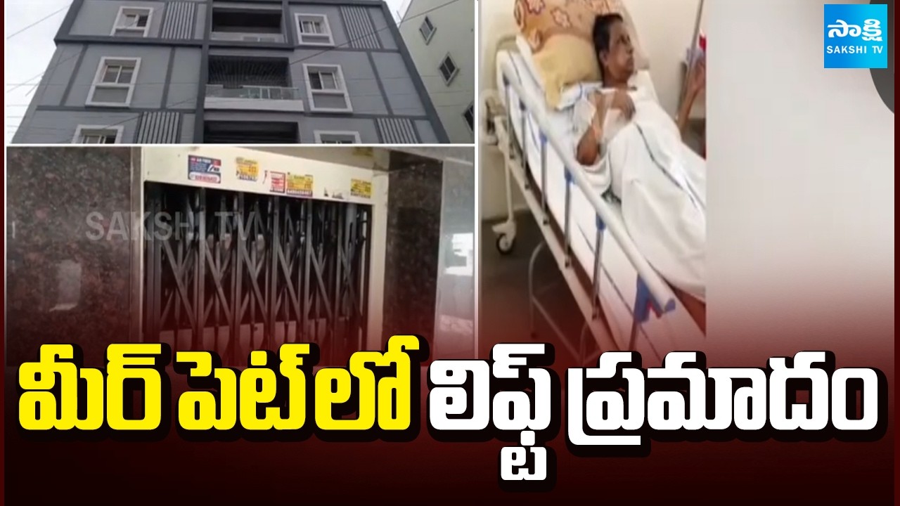 మీర్ పెట్ లో లిఫ్ట్ ప్రమాదం: Lift Collapse From Fourth Floor In Meerpet| @SakshiTV