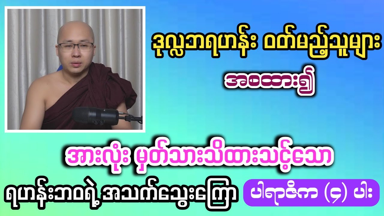 ဒုလ္လဘရဟန်းဝတ်မည့် သူမှစ၍ အားလုံးမှတ်သားထားသင့်သော ရဟန်းဘဝရဲ့ အသက်သွေးကြော ပါရာဇိက (၄) ပါး အကြောင်း