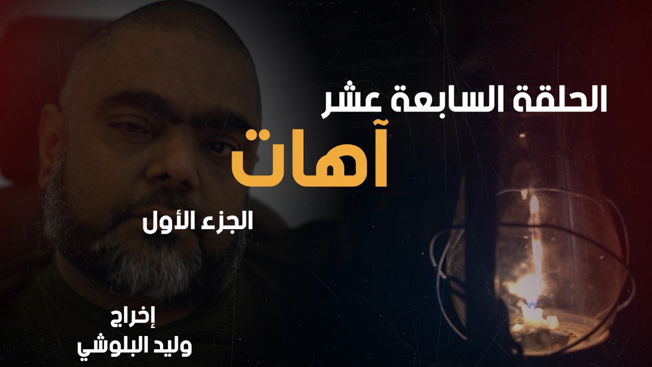 #مسلسل مواقف من الحياة 5-الحلقة السابعة عشر آهات الجزء الأول#اكسبلور #مسلسلات_رمضان_2026  #مسلسلات