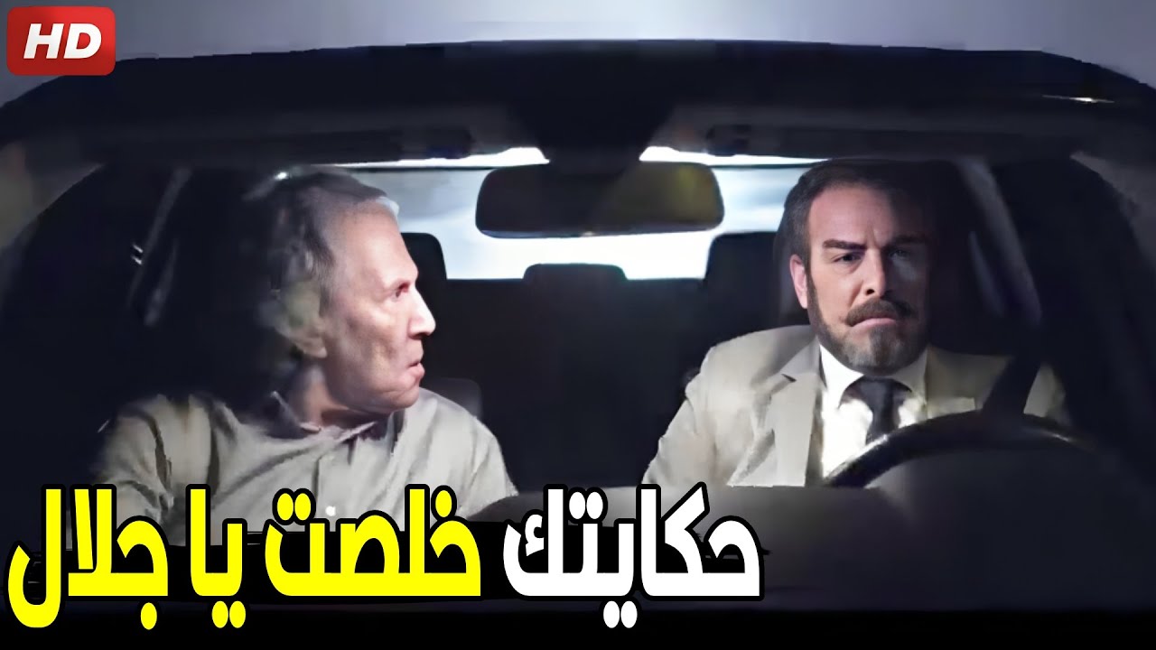 سليم العطار خطص جلال لعلايلي عشان ياخد حق فارس ابن اخوه | شوف عمل فيه ايه