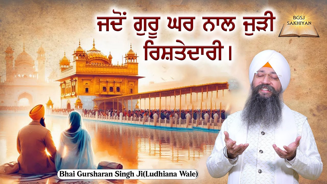 Jado Guru Ghar Naal Judi Rishtedari | Bhai Gursharan Singh Ji Ludhiana Wale | Sakhi