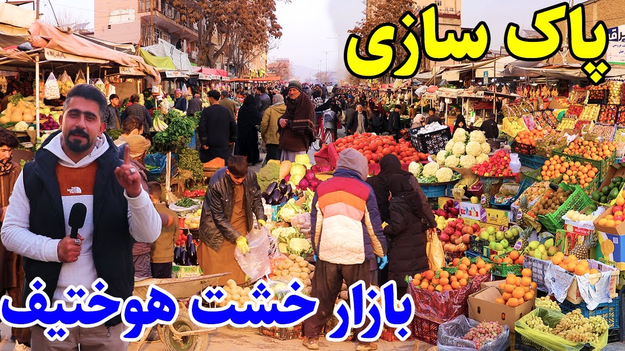 گزارش منصور،تغییرات جدید،بازار میوه تازه،خشت هوختیف،پنجشیر وات/Mansoor Report, Bazar Khesht hokhtif