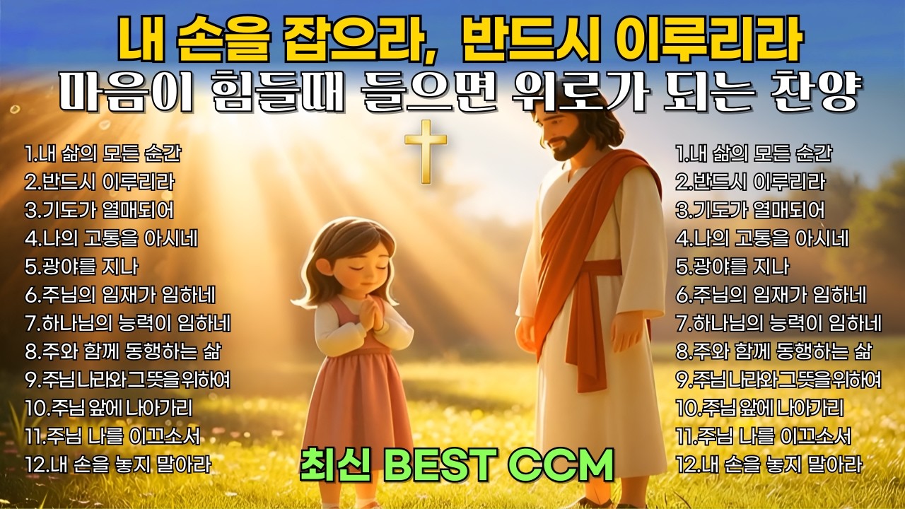 마음을 울리는 찬양 모음 | 반드시 이루리라 | 평안과 감사의 은혜로운 찬양 | BEST CCM 1시간 연속듣기🎧기도 묵상 Healing Worship playlist 중간광고없음