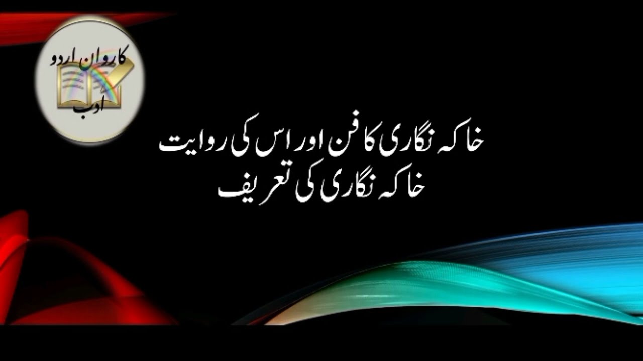 خاکہ نگاری کی تعریف، خاکہ نگاری کا فن، خاکہ نگاری کے عناصر، اردو میں خاکہ نگاری کی روایت