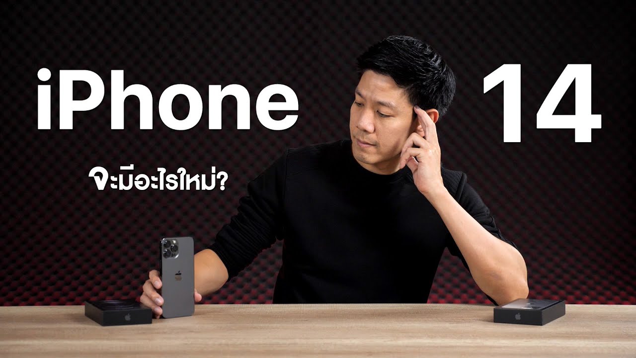 iPhone 14 จะมีอะไรใหม่? สรุปความเป็นไปได้ล่าสุด อัปเดตเดือนเมษายน 2022