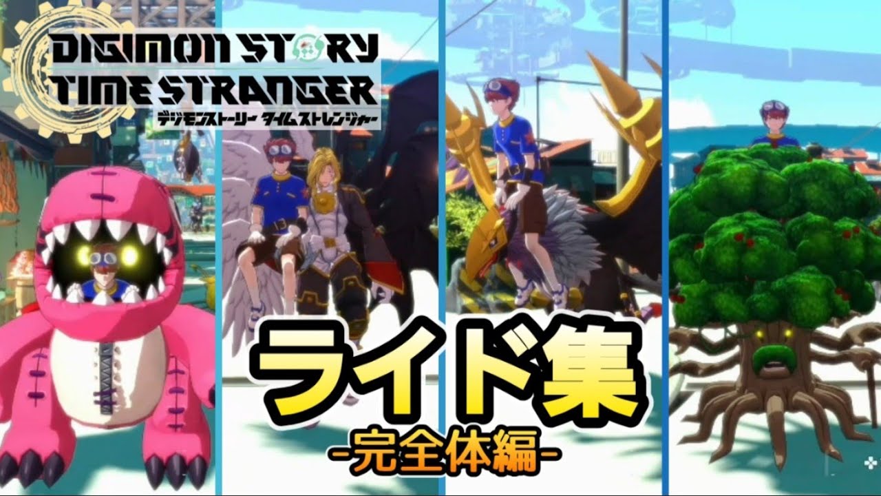 【全49体ライド集‐完全体編‐】デジモンストーリータイムストレンジャー