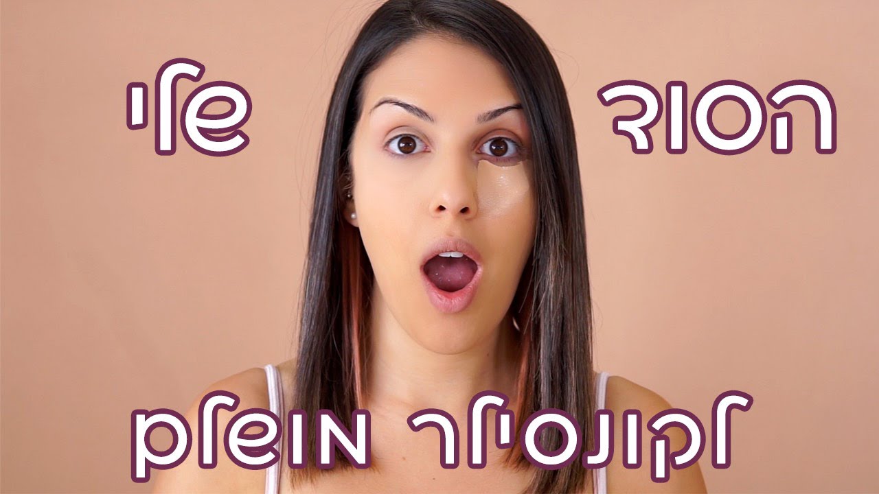 ???  הסוד שלי לקונסילר מושלם!! - איך להסתיר #כהויות