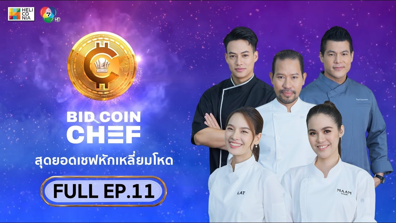 [Full Episode] BID COIN CHEF สุดยอดเชฟหักเหลี่ยมโหด | EP.11 [SEMI-FINAL 1]