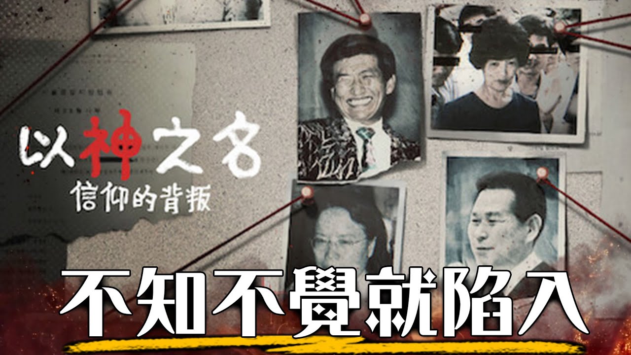 攝理教怎麼能騙到這麼多「上帝的新娘」? 完整剖析鄭明析的恐怖手法 | 以神之名 : 信仰的背叛 | 超粒方 | JMS