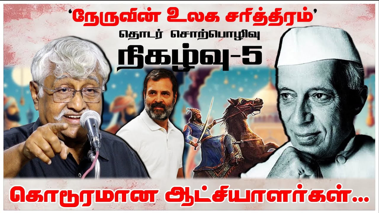 கொடூரமான ஆட்சியாளர்கள்... | நேருவின் உலக சரித்திரம் நிகழ்வு-5 | Subavee Speech About Nehru