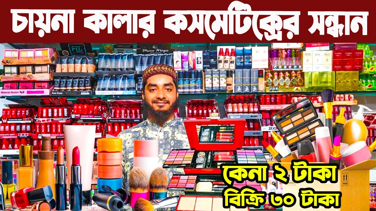 চায়না কালার কসমেটিক্সের পাইকারি বাজার Chaina color cosmetics wholesale price in Bangladesh