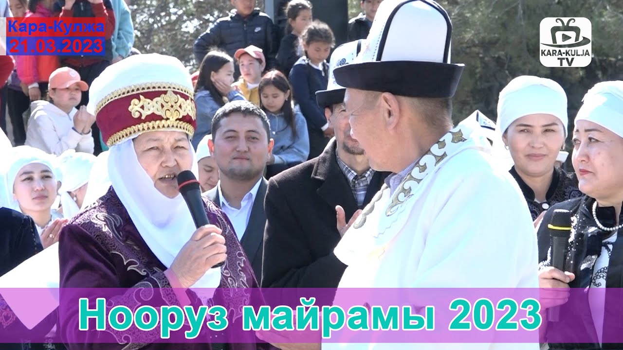 Нооруз майрамы 2023/Кара-Кулжа