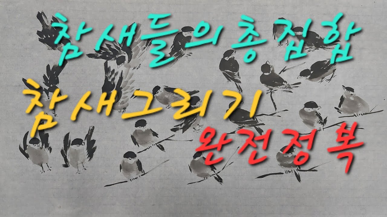 #참새그리기완전정복#서울목동010-9079-9722#문인화#수묵화#한국화#동양화#사군자#목정김주용