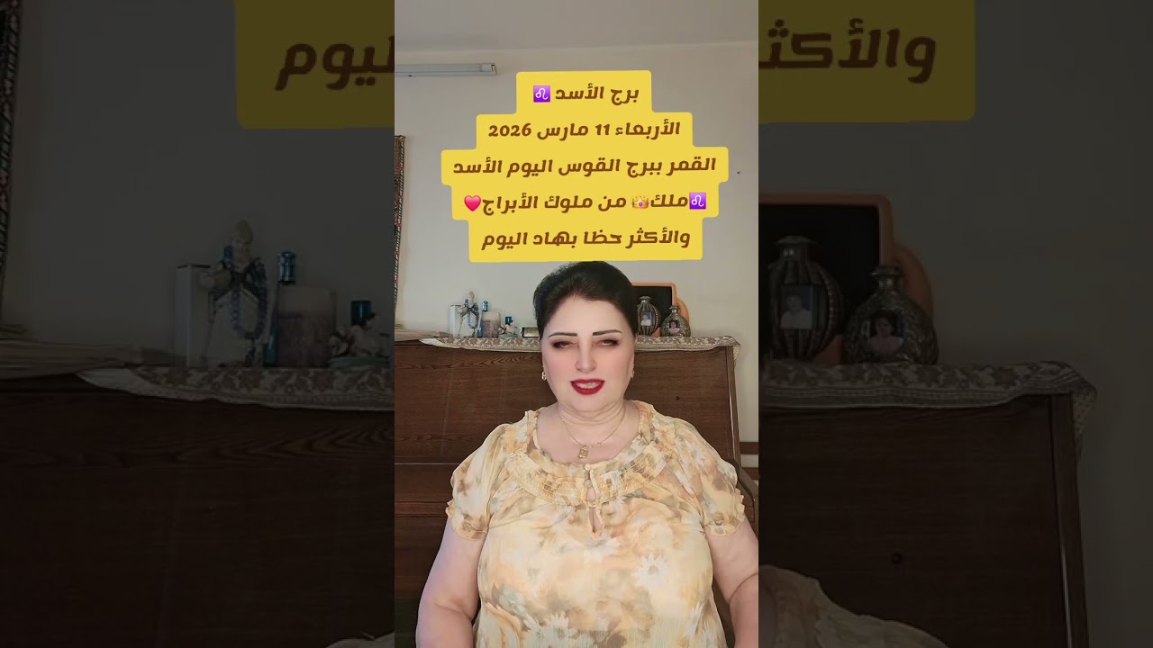 برج الأسد ♌️ الأربعاء 11مارس 2026 
