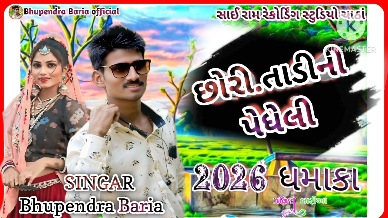Chhori tadini pidheli 👉Singar bhupendra baria timli 2026 #narvatrathva #gujarati#rikigameon