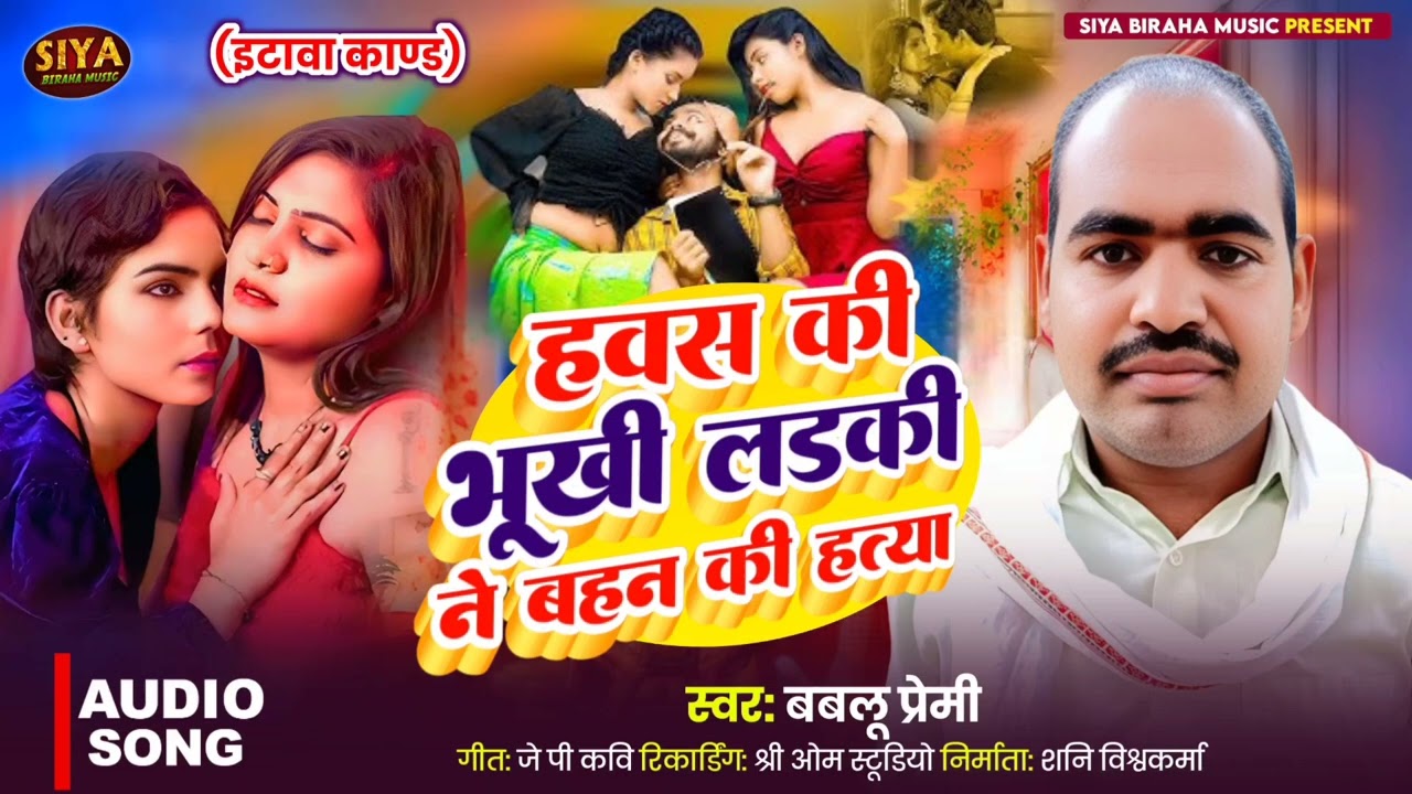 #BIRAHA |हवस की भूखी लड़की ने बहन की हत्या| #Babalu_Premi - इटावा काण्ड| 2025 का बिरहा 