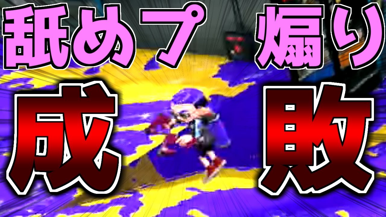 舐めプされたので駆逐した。【スプラトゥーン2】【ゆっくり実況】