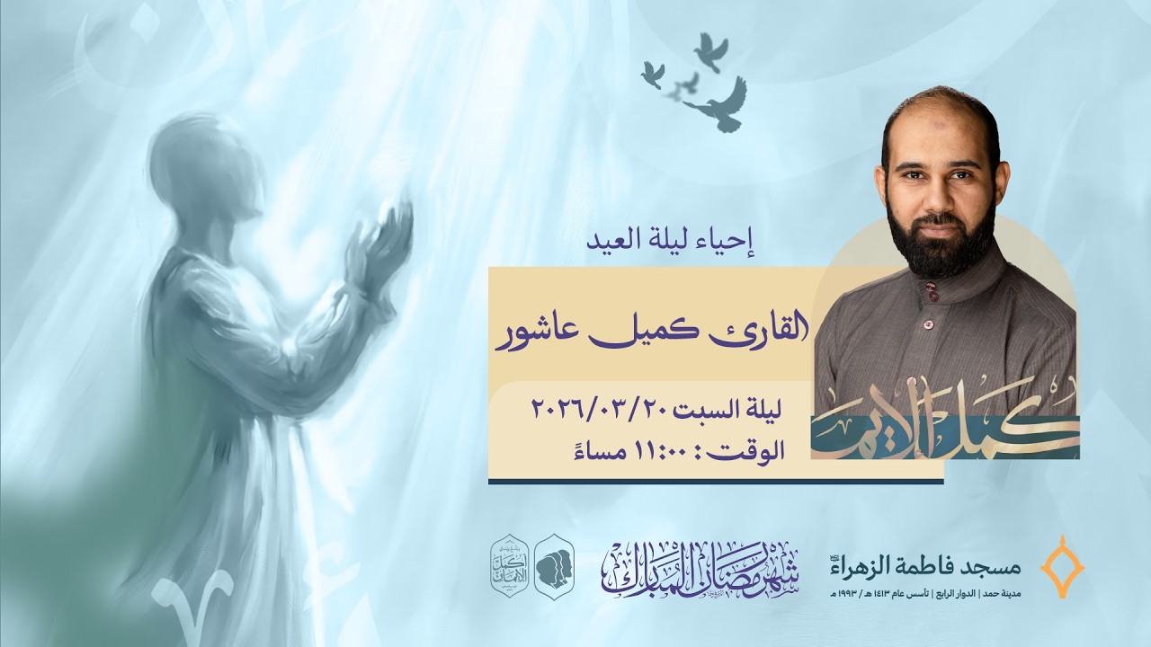 الإحياء العبادي ليلة العيد | القارئ كميل عاشور | مسجد فاطمة الزهراء (ع) 1447 هـ