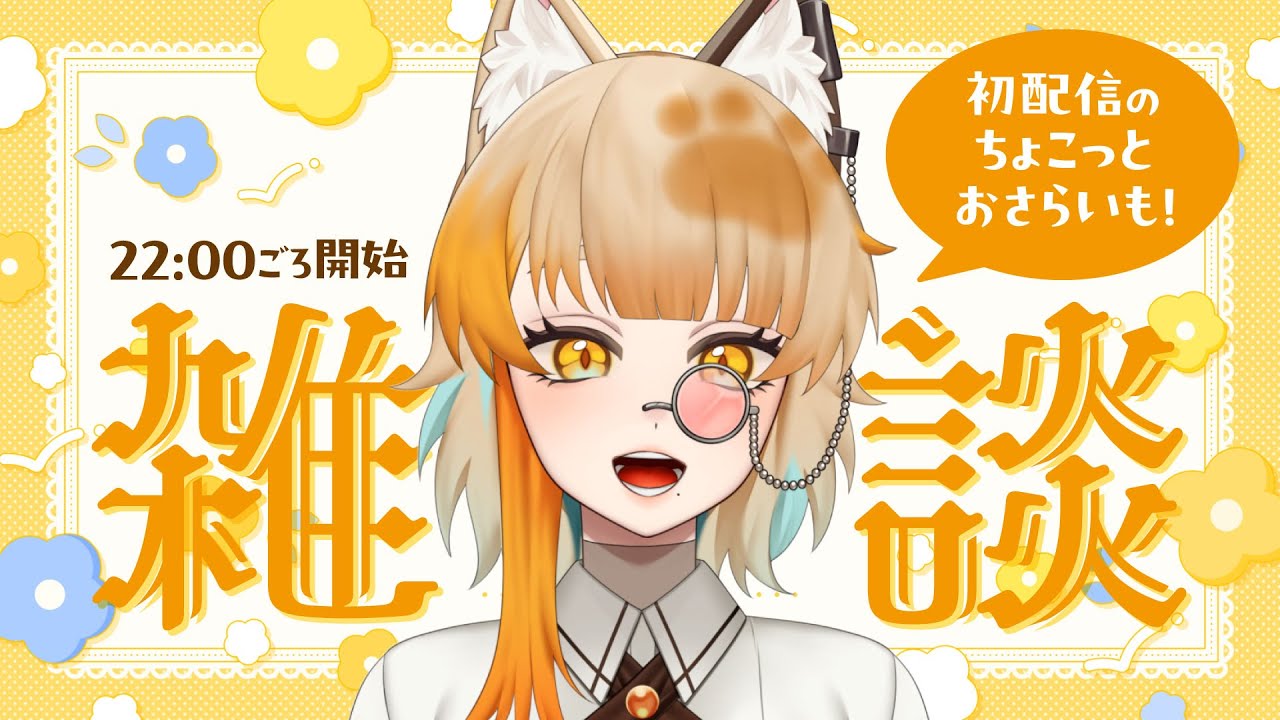 【 #雑談 】古珠にチルく慣れましょう【 #古珠みぃ #新人VTuber 】