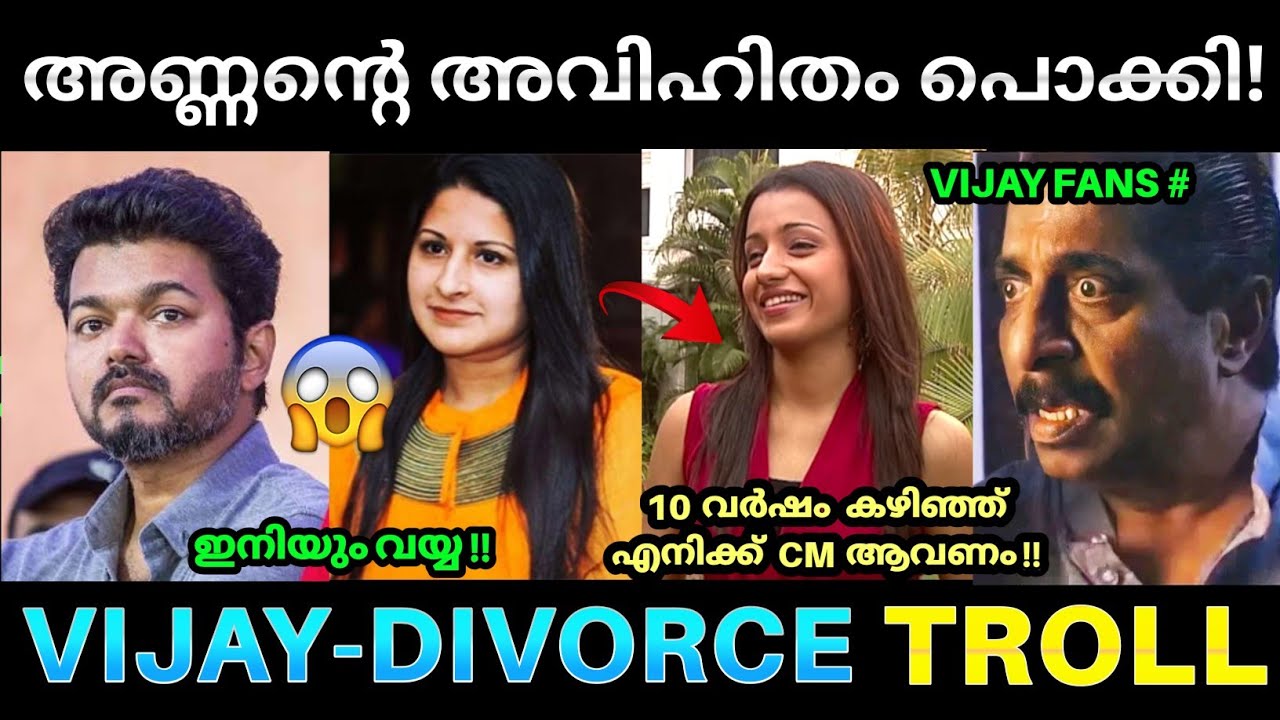വിജയ് അണ്ണന് ആകെ കണ്ടകശനി ആണല്ലോ മക്കളെ 🤒💥 ! Thalapathy Vijay Sangeetha Issue Troll | Vijay Divorce